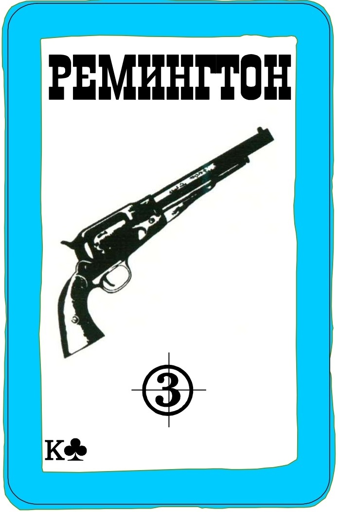 Ремингтон