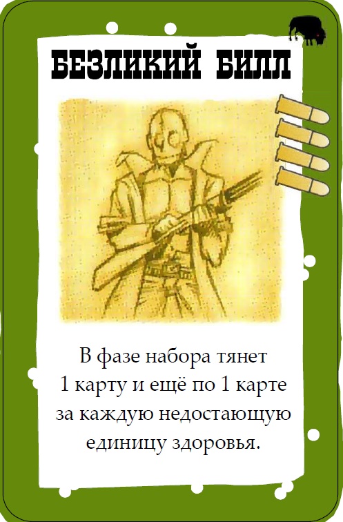 Безликий Билл