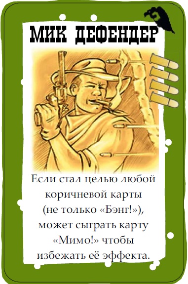 Мик Дефендер