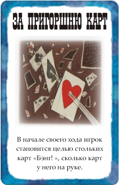 За пригоршню карт