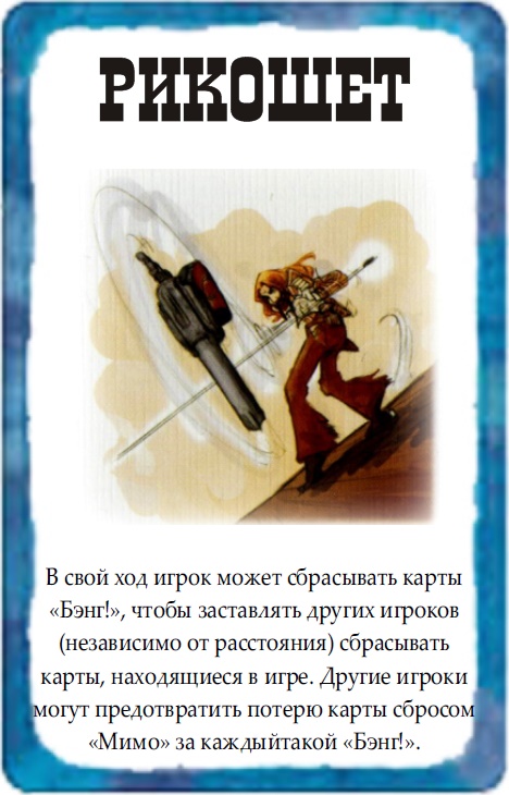 Рикошет