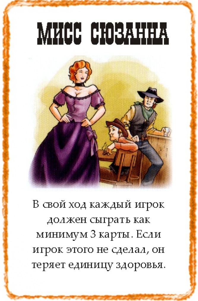 Мисс Сюзанна