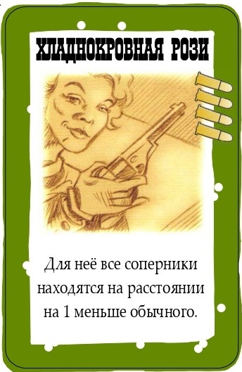Хладнокровная Рози
