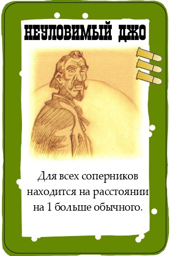 Неуловимый Джо