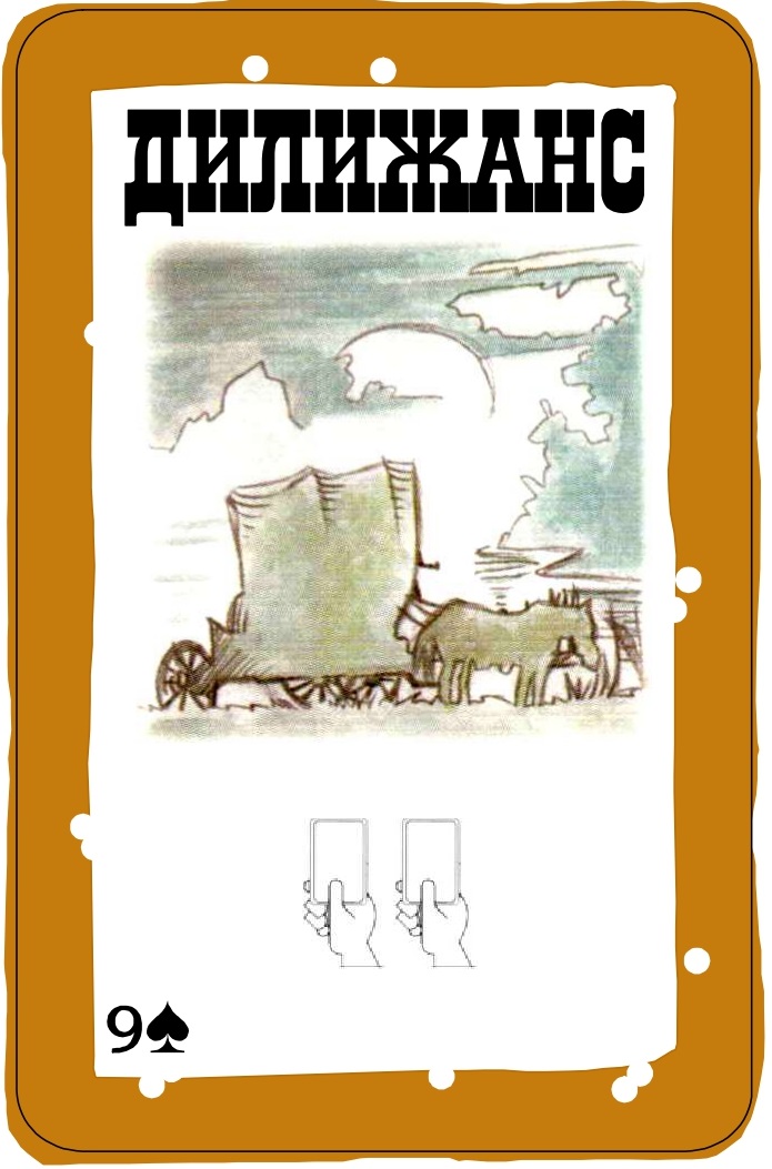 Дилижанс